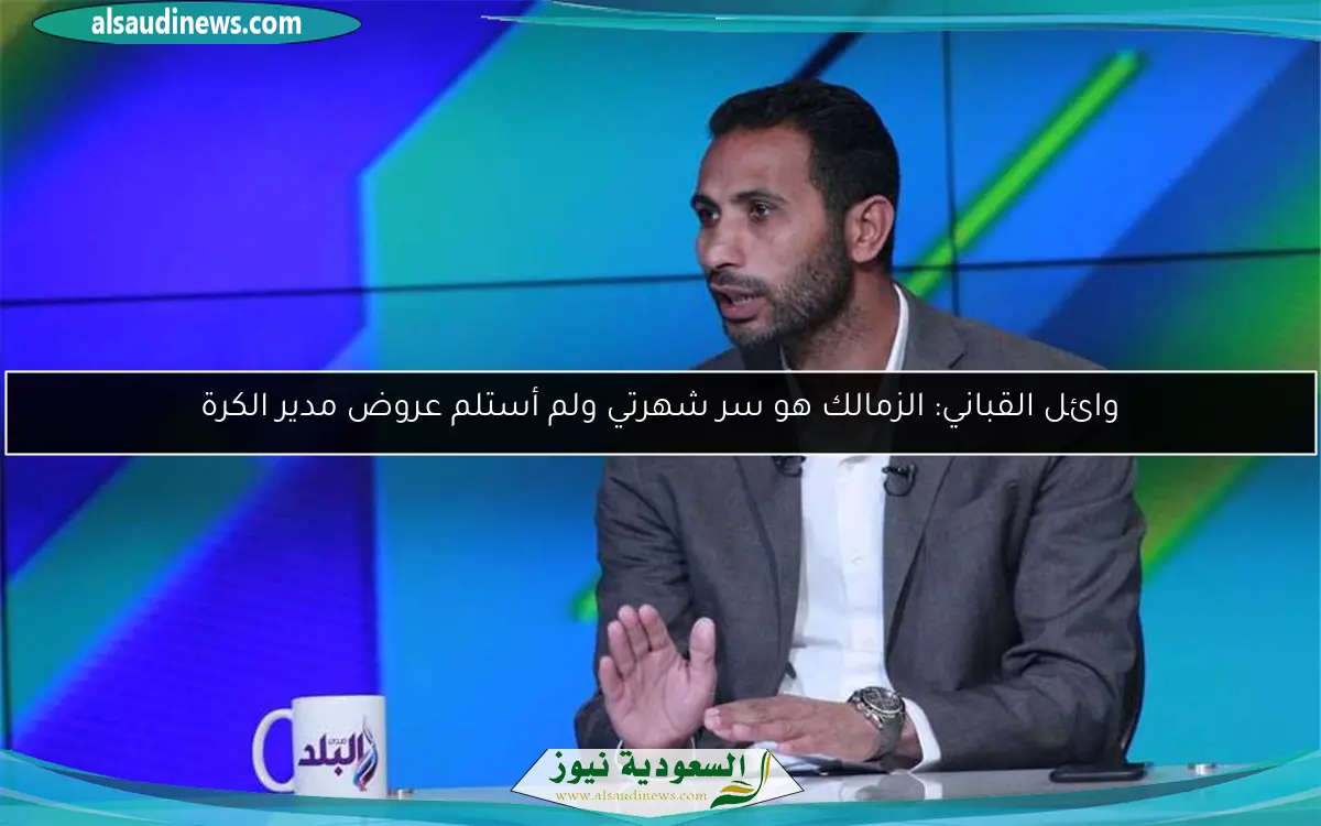 وائل القباني: الزمالك هو سر شهرتي ولم أستلم عروض مدير الكرة