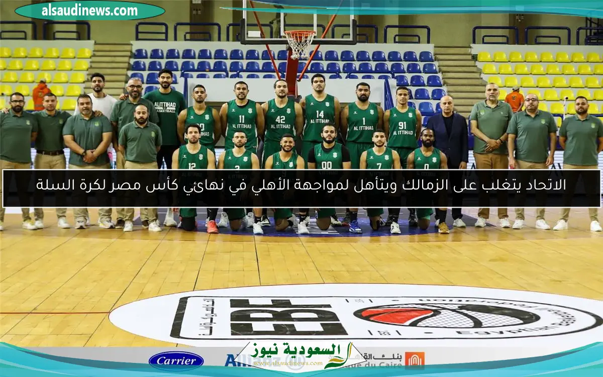 الاتحاد يتغلب على الزمالك ويتأهل لمواجهة الأهلي في نهائي كأس مصر لكرة السلة