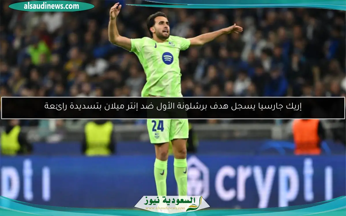 إريك جارسيا يسجل هدف برشلونة الأول ضد إنتر ميلان بتسديدة رائعة