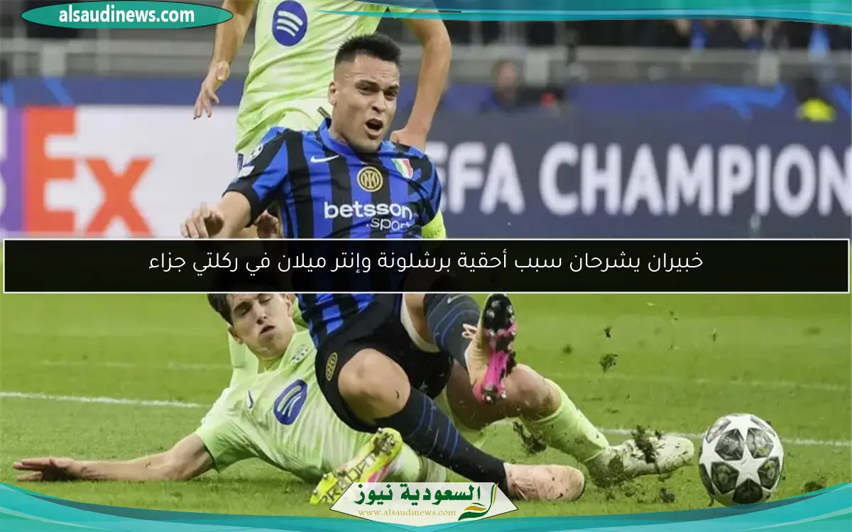 خبيران يشرحان سبب أحقية برشلونة وإنتر ميلان في ركلتي جزاء