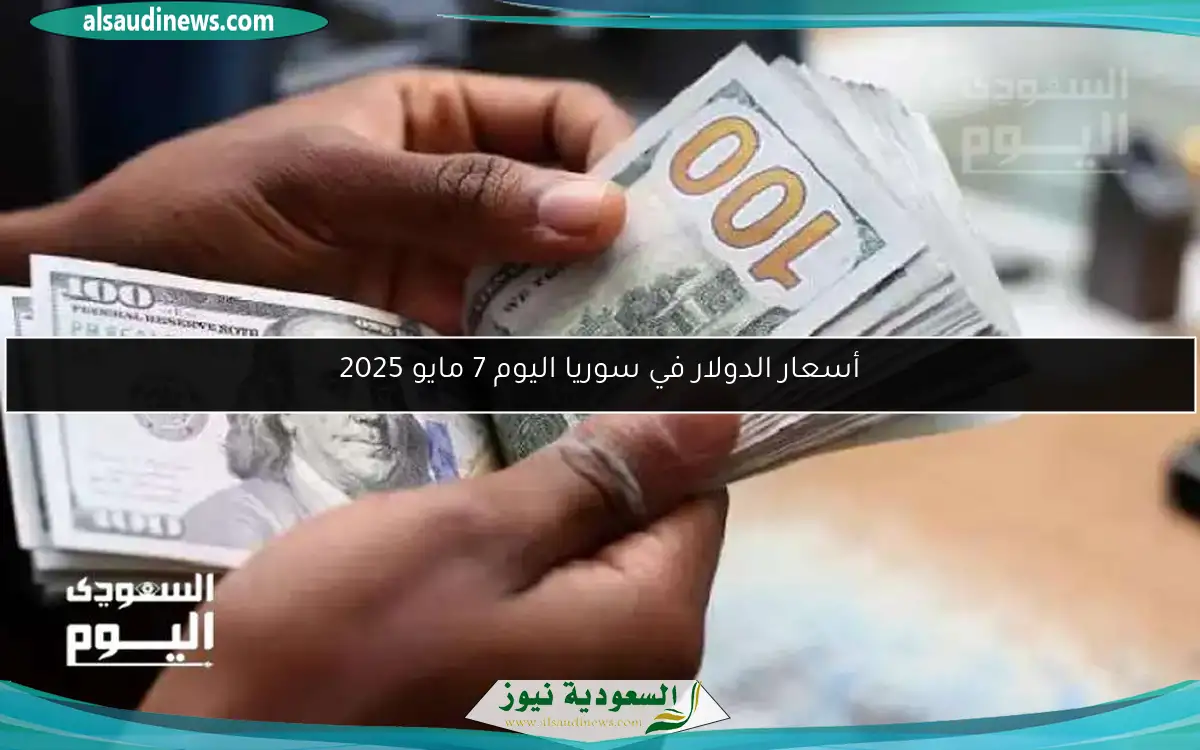 أسعار الدولار في سوريا اليوم 7 مايو 2025