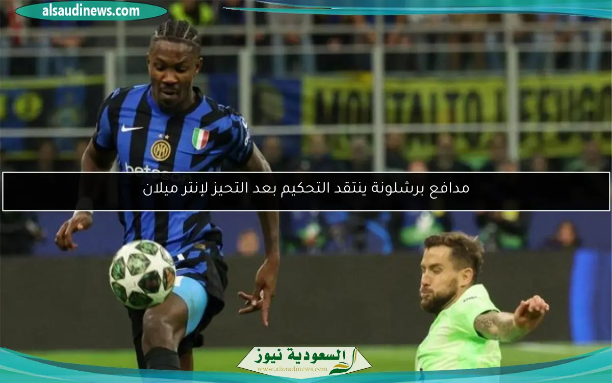 مدافع برشلونة ينتقد التحكيم بعد التحيز لإنتر ميلان