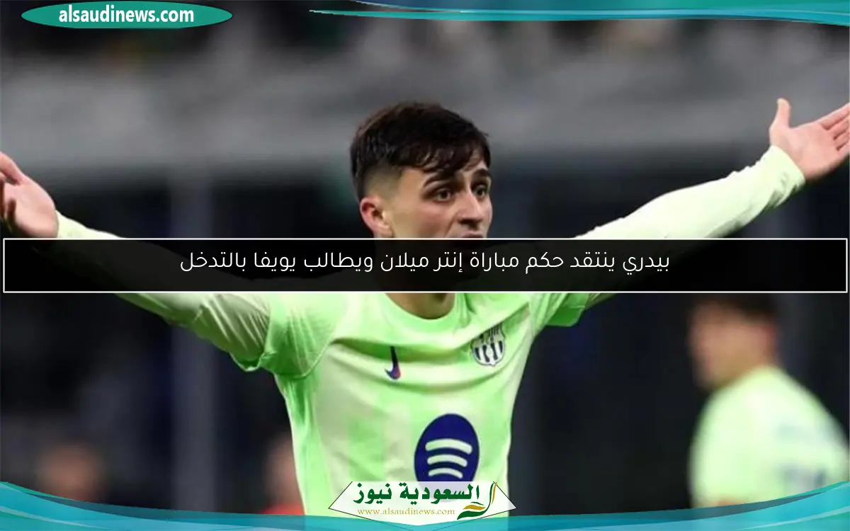 بيدري ينتقد حكم مباراة إنتر ميلان ويطالب يويفا بالتدخل
