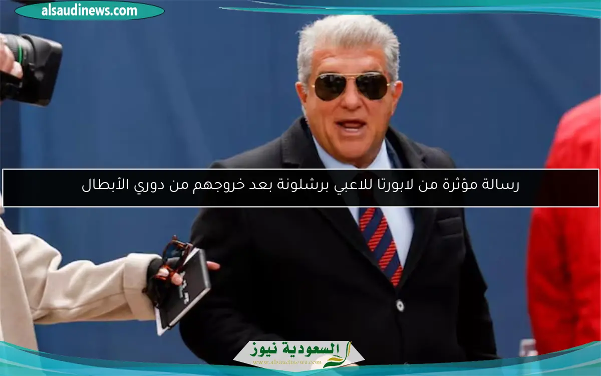رسالة مؤثرة من لابورتا للاعبي برشلونة بعد خروجهم من دوري الأبطال