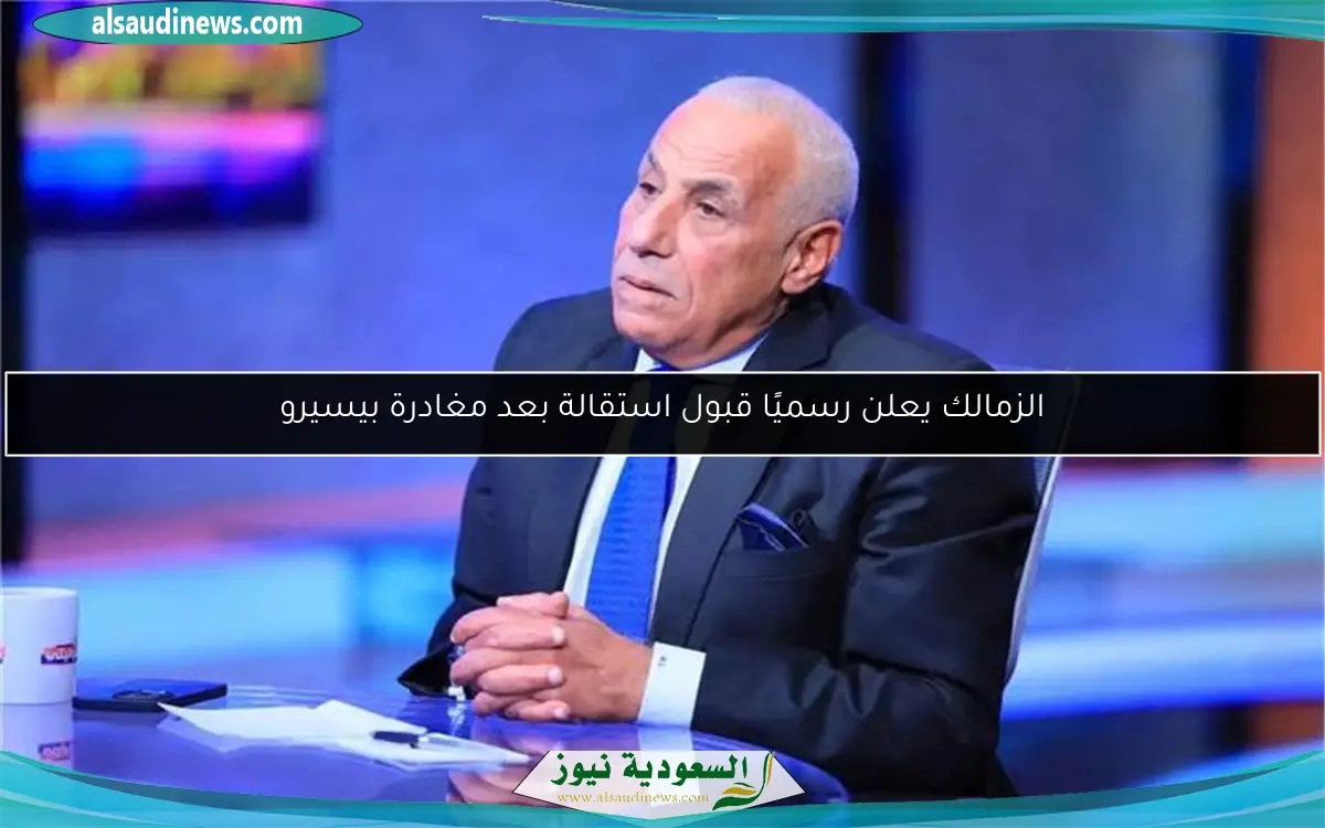 الزمالك يعلن رسميًا قبول استقالة بعد مغادرة بيسيرو