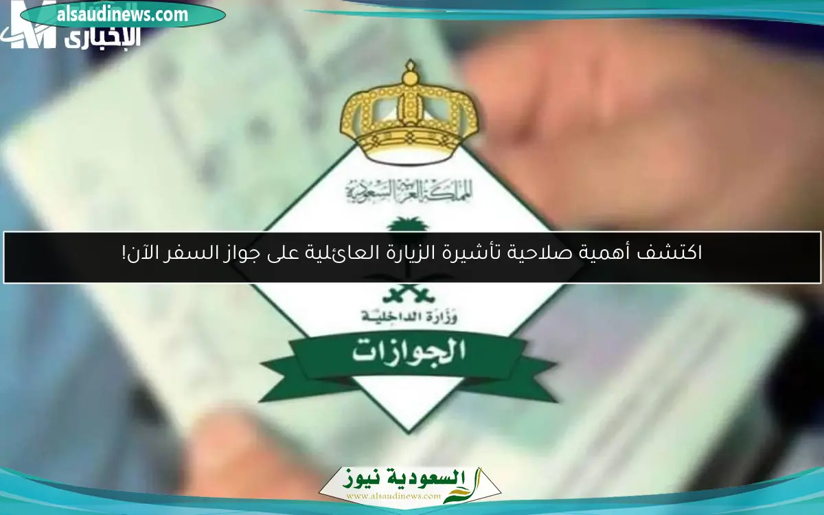 اكتشف أهمية صلاحية تأشيرة الزيارة العائلية على جواز السفر الآن!