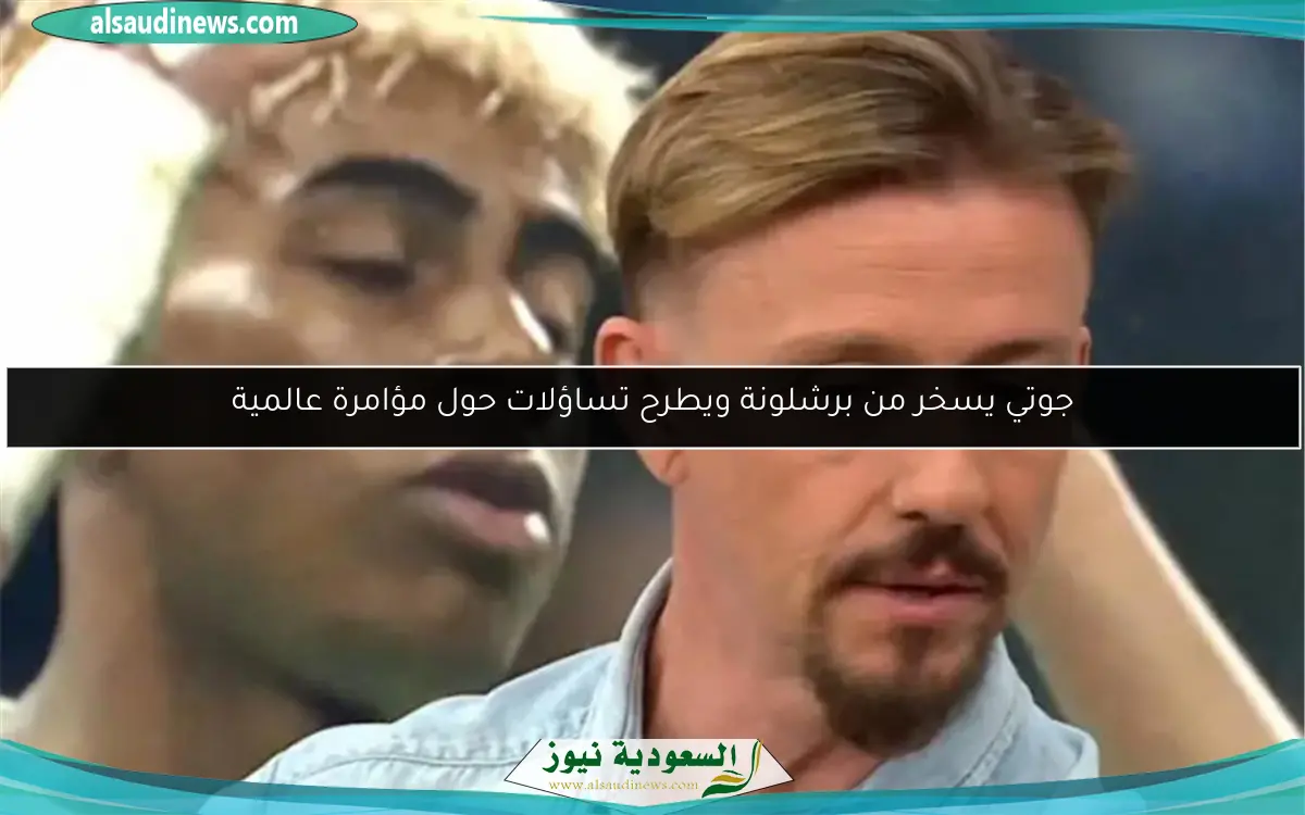 جوتي يسخر من برشلونة ويطرح تساؤلات حول مؤامرة عالمية