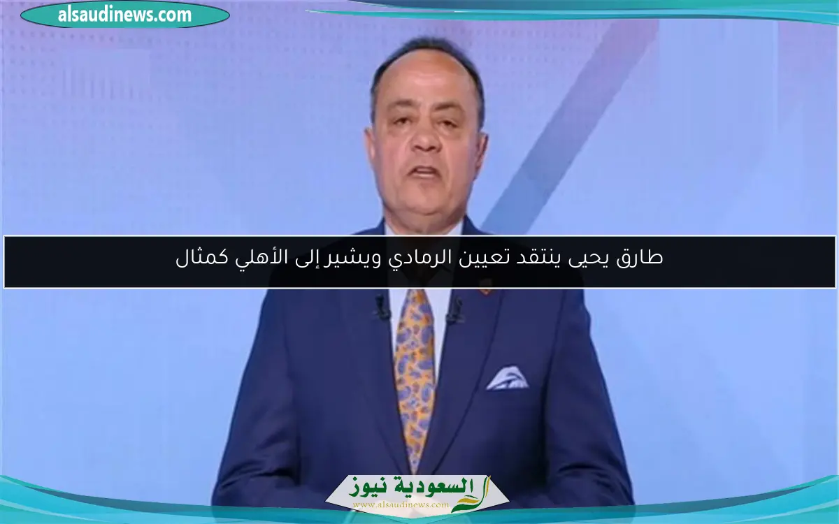 طارق يحيى ينتقد تعيين الرمادي ويشير إلى الأهلي كمثال