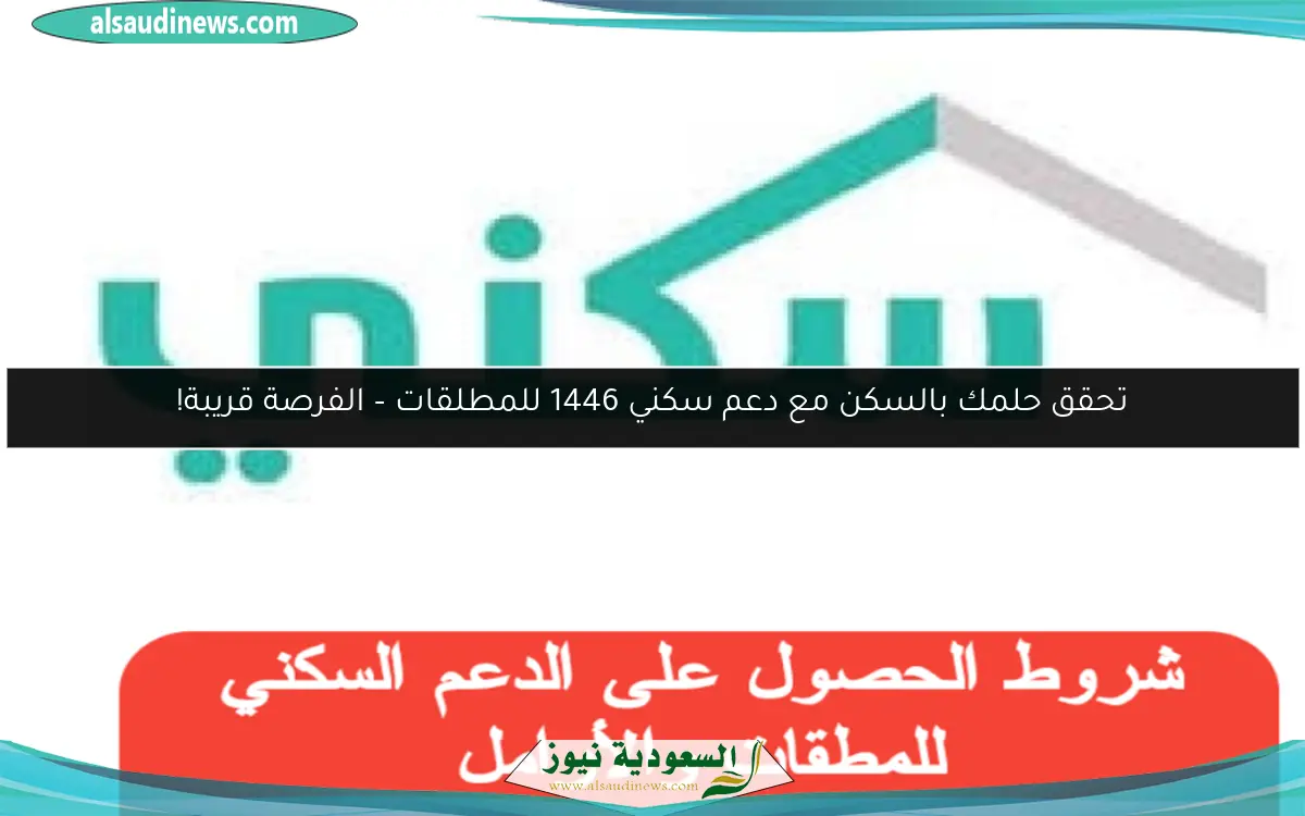 تحقق حلمك بالسكن مع دعم سكني 1446 للمطلقات – الفرصة قريبة!