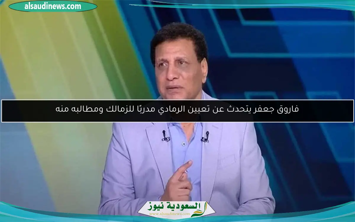 فاروق جعفر يتحدث عن تعيين الرمادي مدربًا للزمالك ومطالبه منه