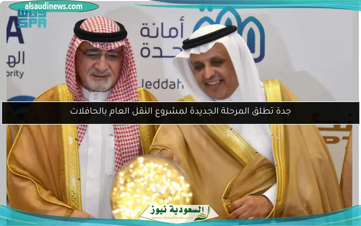 جدة تطلق المرحلة الجديدة لمشروع النقل العام بالحافلات