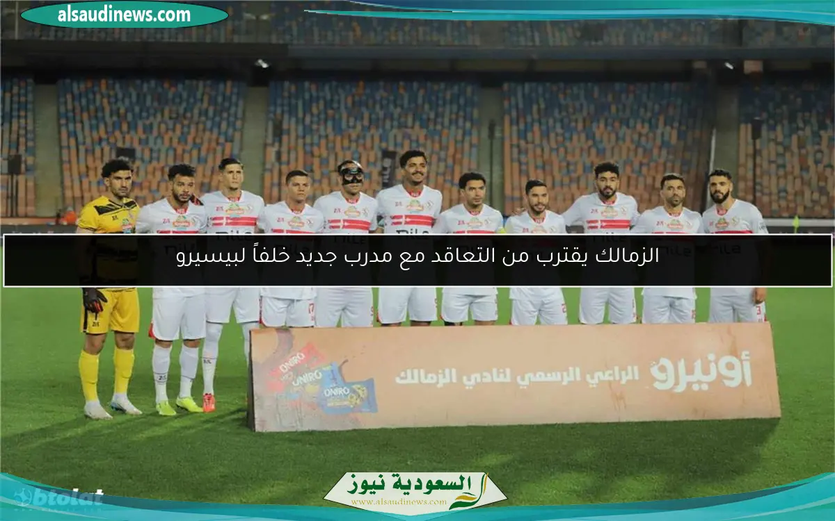 الزمالك يقترب من التعاقد مع مدرب جديد خلفاً لبيسيرو