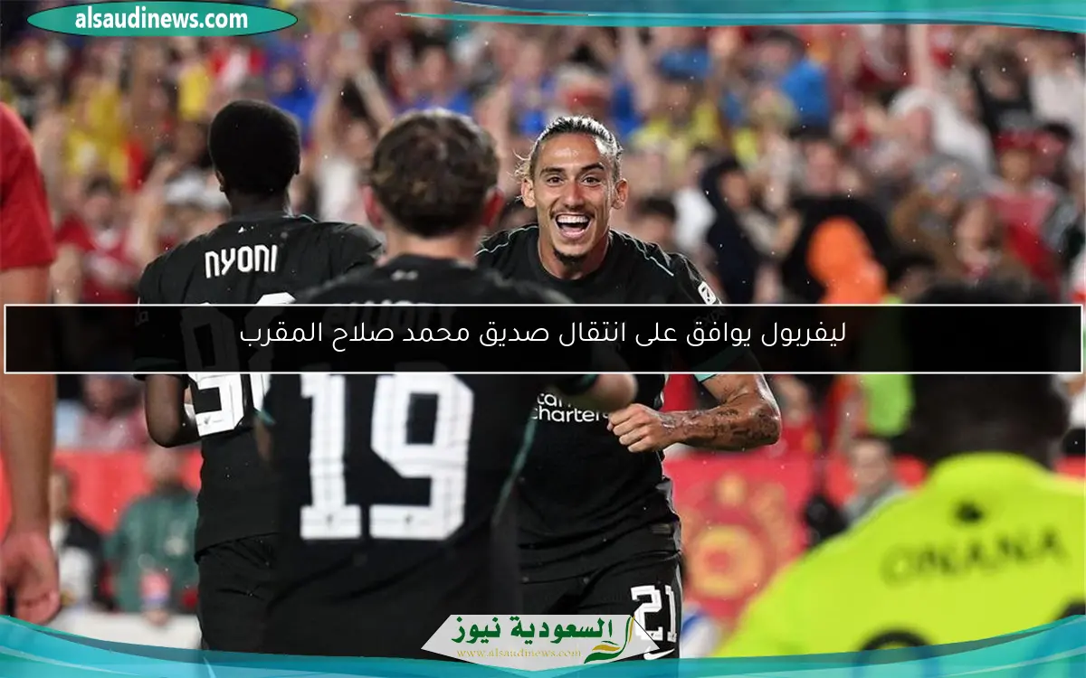 ليفربول يوافق على انتقال صديق محمد صلاح المقرب