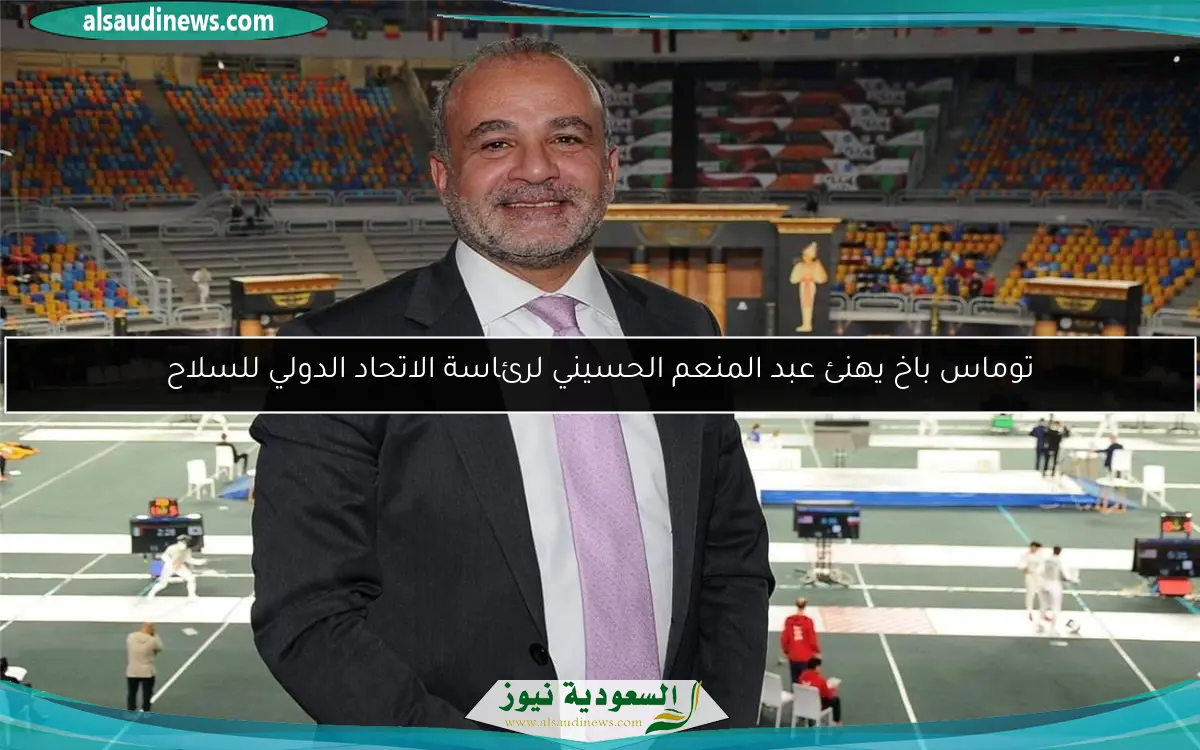 توماس باخ يهنئ عبد المنعم الحسيني لرئاسة الاتحاد الدولي للسلاح