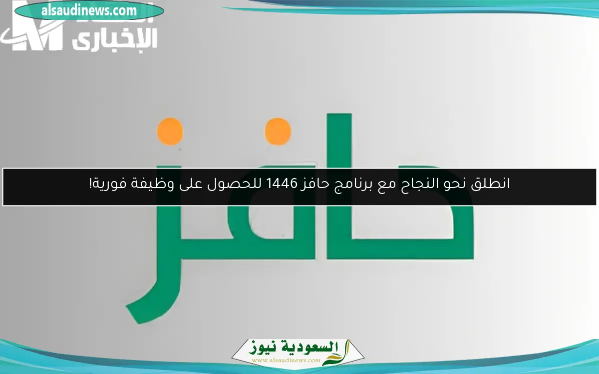 انطلق نحو النجاح مع برنامج حافز 1446 للحصول على وظيفة فورية!