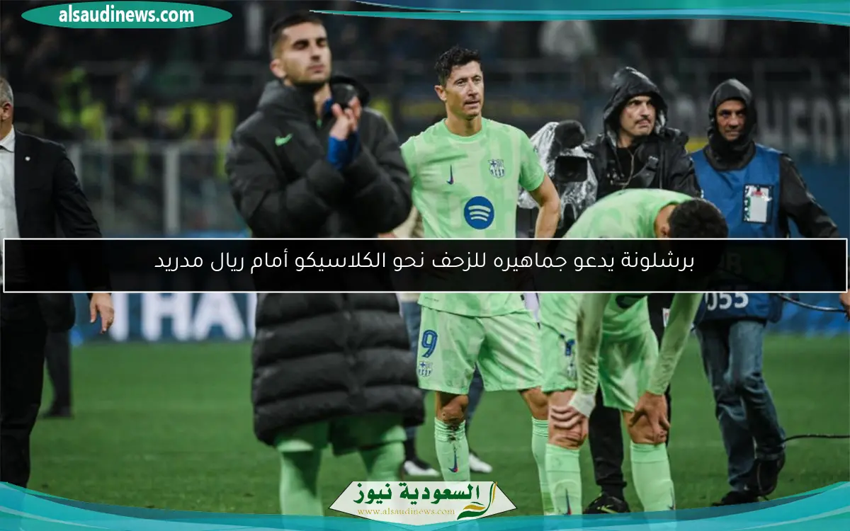 برشلونة يدعو جماهيره للزحف نحو الكلاسيكو أمام ريال مدريد