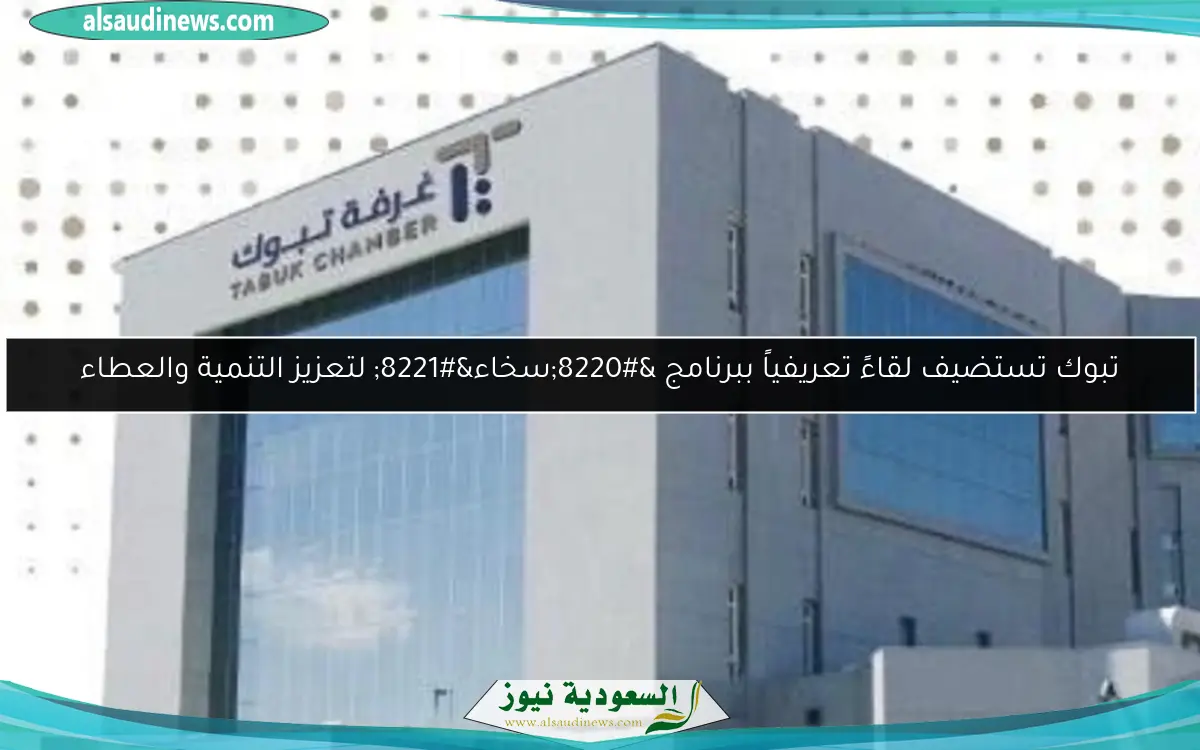 تبوك تستضيف لقاءً تعريفياً ببرنامج “سخاء” لتعزيز التنمية والعطاء