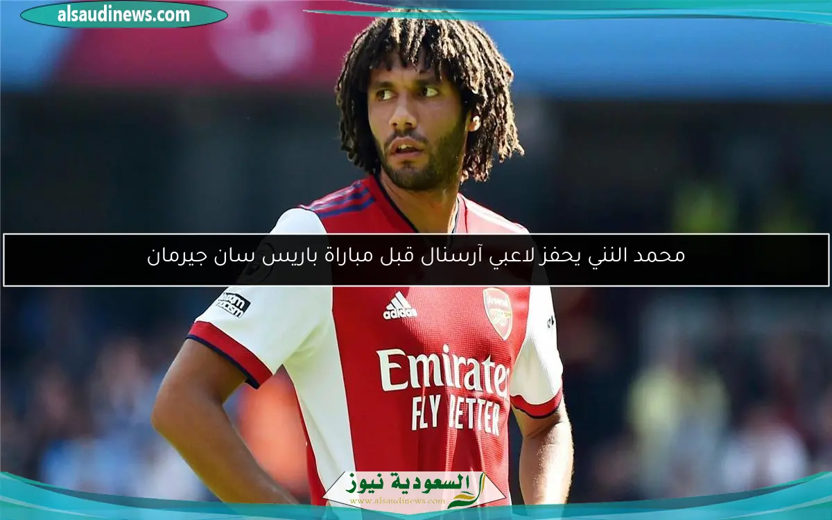 محمد النني يحفز لاعبي آرسنال قبل مباراة باريس سان جيرمان