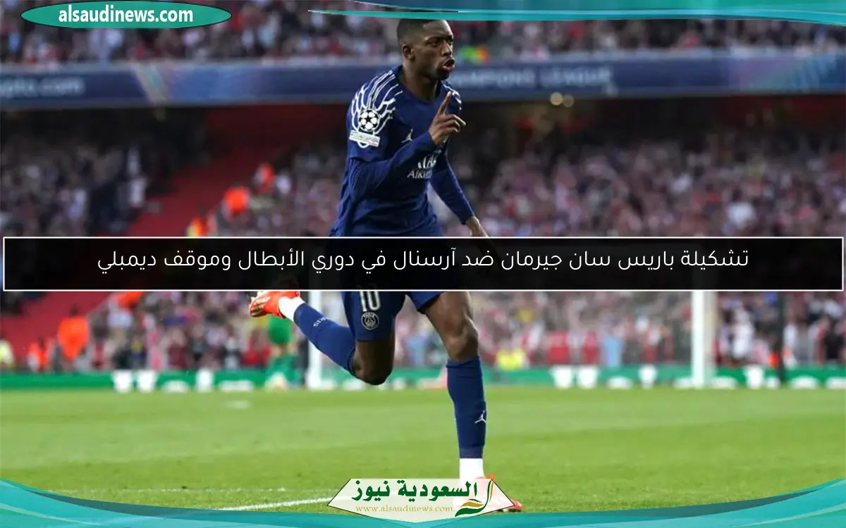 تشكيلة باريس سان جيرمان ضد آرسنال في دوري الأبطال وموقف ديمبلي