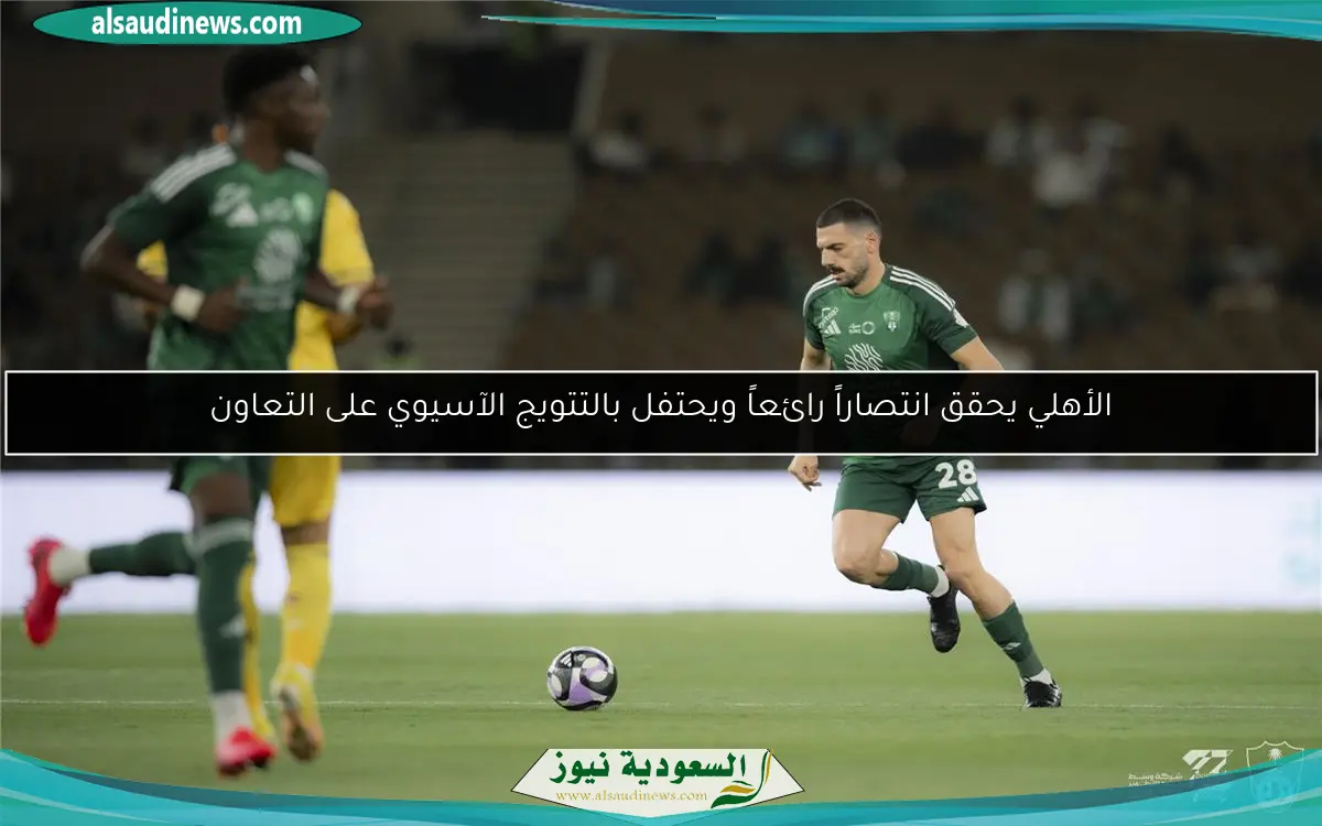 الأهلي يحقق انتصاراً رائعاً ويحتفل بالتتويج الآسيوي على التعاون