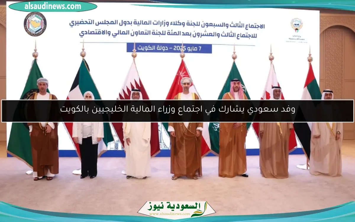 وفد سعودي يشارك في اجتماع وزراء المالية الخليجيين بالكويت