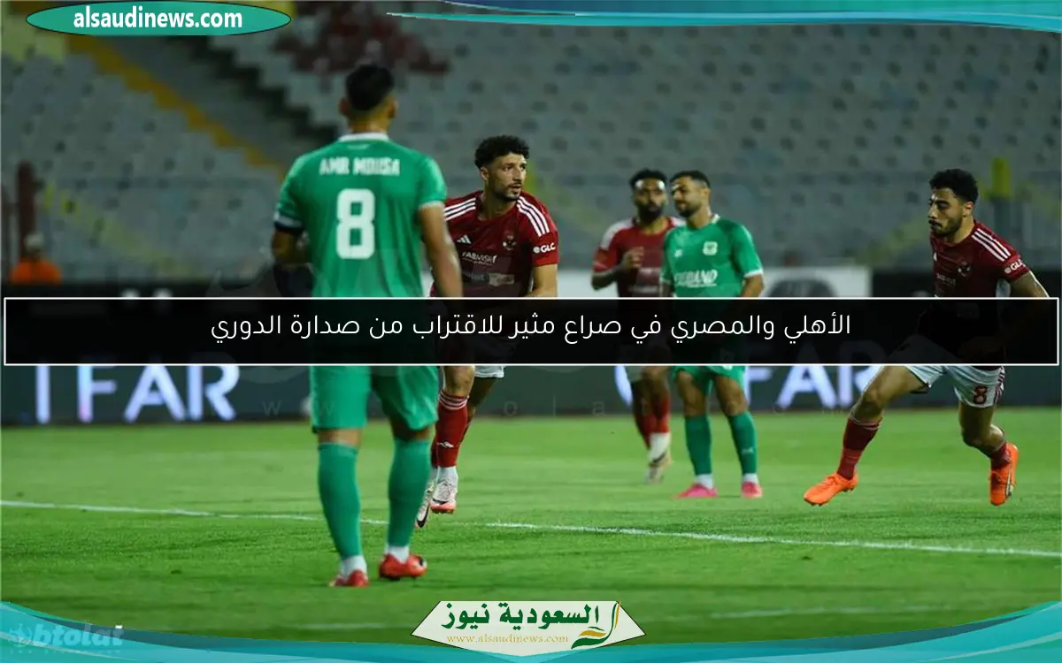 الأهلي والمصري في صراع مثير للاقتراب من صدارة الدوري