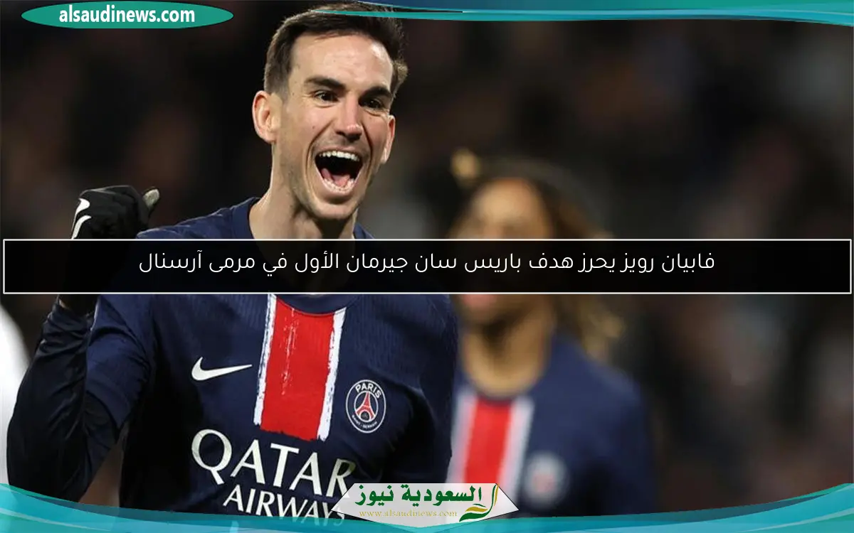 فابيان رويز يحرز هدف باريس سان جيرمان الأول في مرمى آرسنال