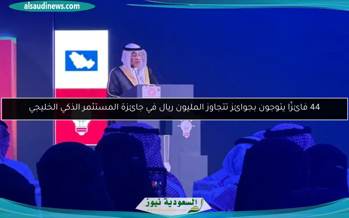 44 فائزًا يتوجون بجوائز تتجاوز المليون ريال في جائزة المستثمر الذكي الخليجي