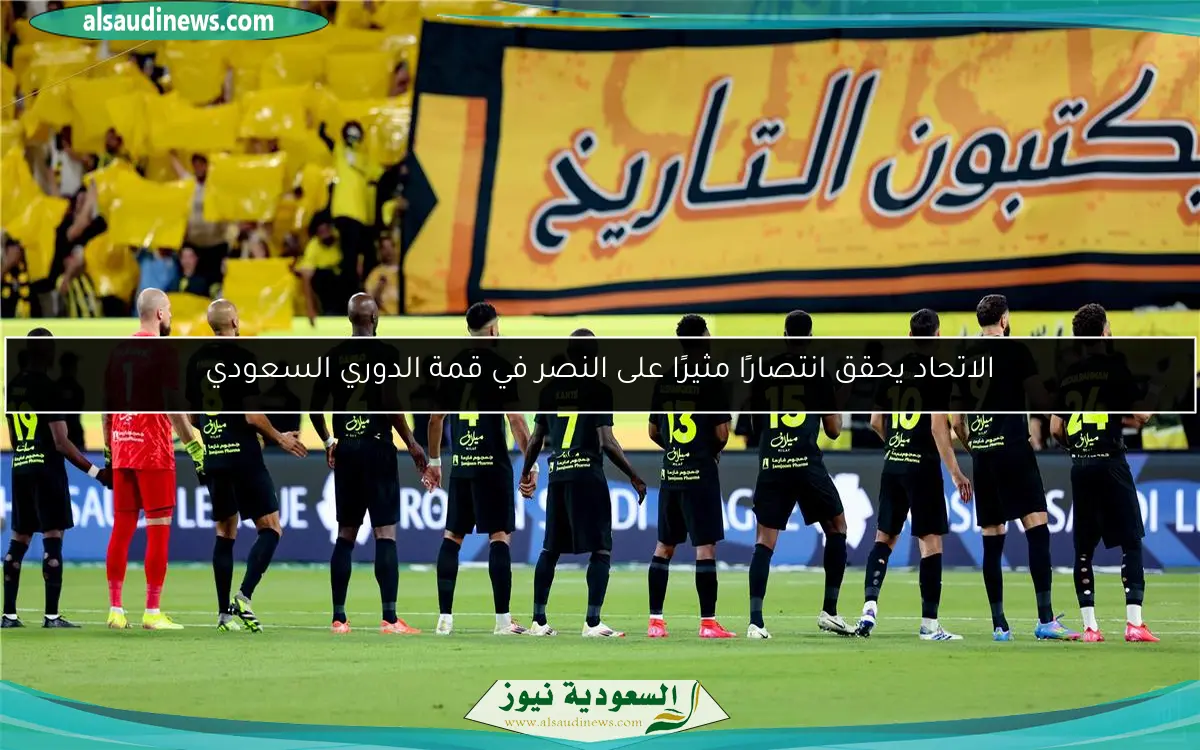 الاتحاد يحقق انتصارًا مثيرًا على النصر في قمة الدوري السعودي