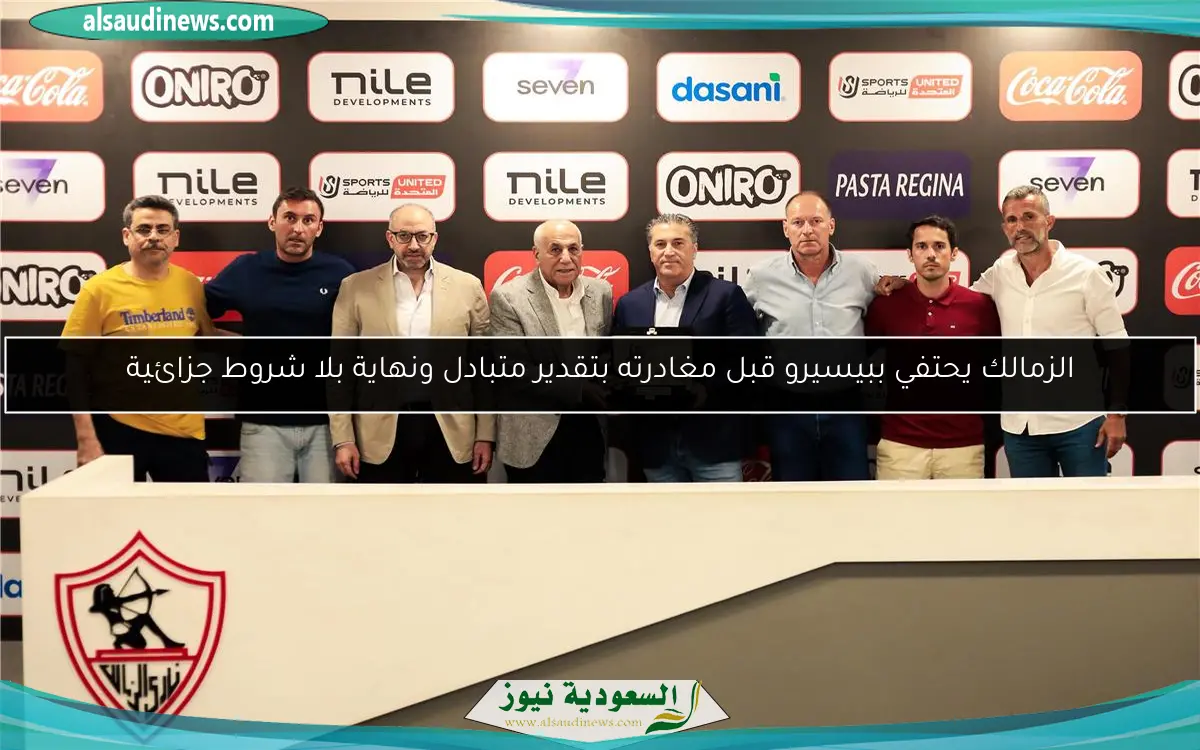 الزمالك يحتفي ببيسيرو قبل مغادرته بتقدير متبادل ونهاية بلا شروط جزائية