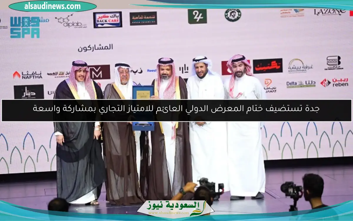 جدة تستضيف ختام المعرض الدولي العائم للامتياز التجاري بمشاركة واسعة
