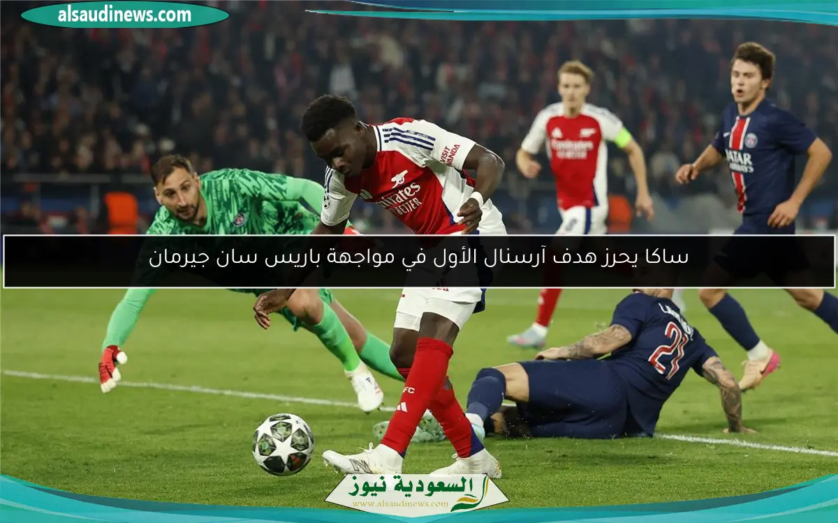 ساكا يحرز هدف آرسنال الأول في مواجهة باريس سان جيرمان