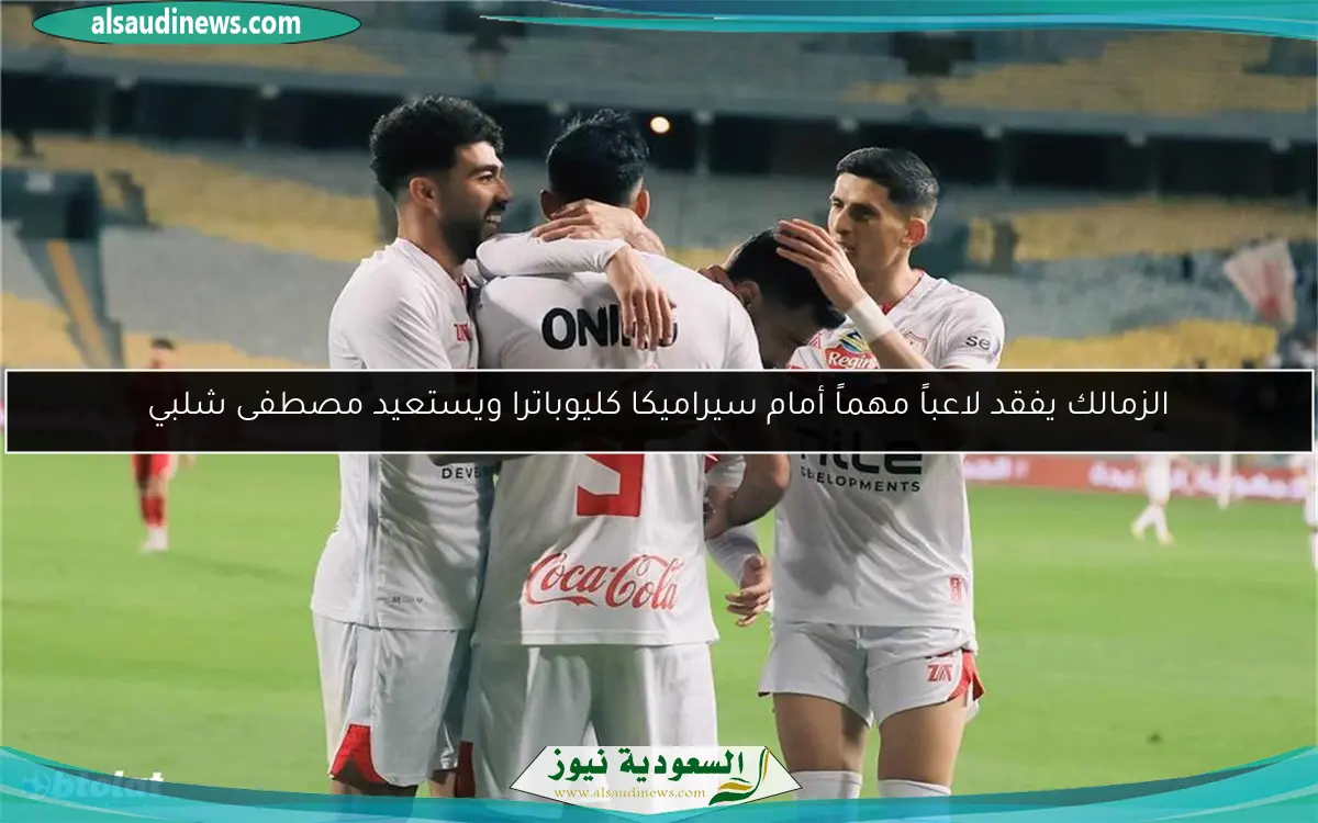 الزمالك يفقد لاعباً مهماً أمام سيراميكا كليوباترا ويستعيد مصطفى شلبي