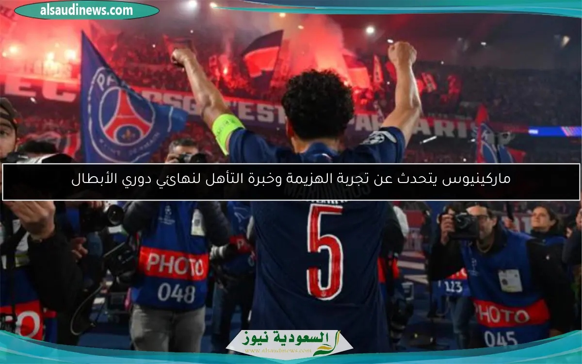 ماركينيوس يتحدث عن تجربة الهزيمة وخبرة التأهل لنهائي دوري الأبطال