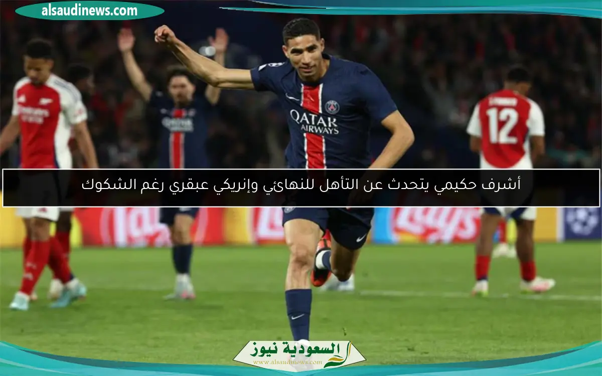 أشرف حكيمي يتحدث عن التأهل للنهائي وإنريكي عبقري رغم الشكوك