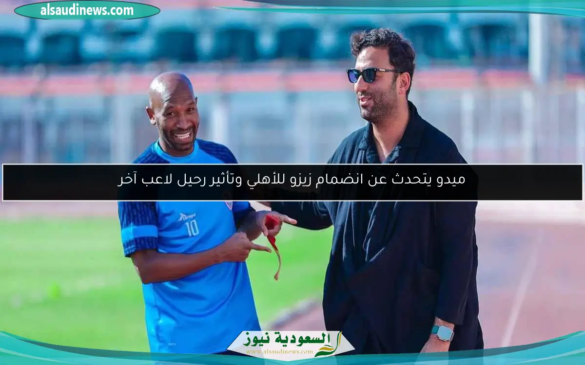 ميدو يتحدث عن انضمام زيزو للأهلي وتأثير رحيل لاعب آخر