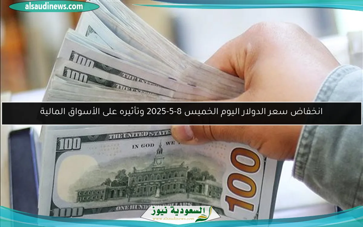 انخفاض سعر الدولار اليوم الخميس 8-5-2025 وتأثيره على الأسواق المالية