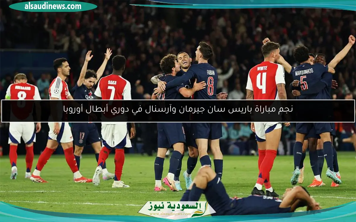 نجم مباراة باريس سان جيرمان وآرسنال في دوري أبطال أوروبا