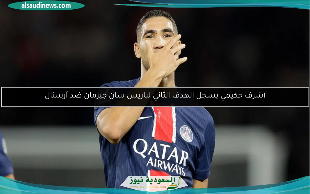 أشرف حكيمي يسجل الهدف الثاني لباريس سان جيرمان ضد آرسنال