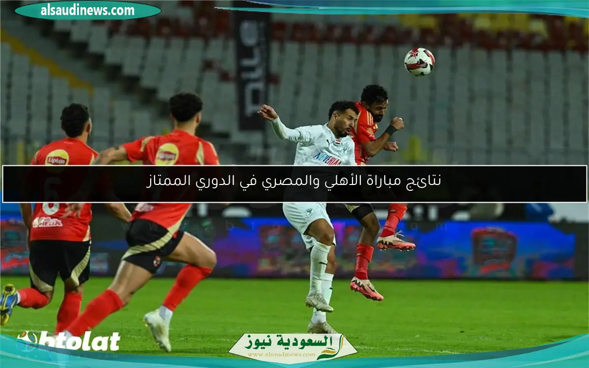 نتائج مباراة الأهلي والمصري في الدوري الممتاز