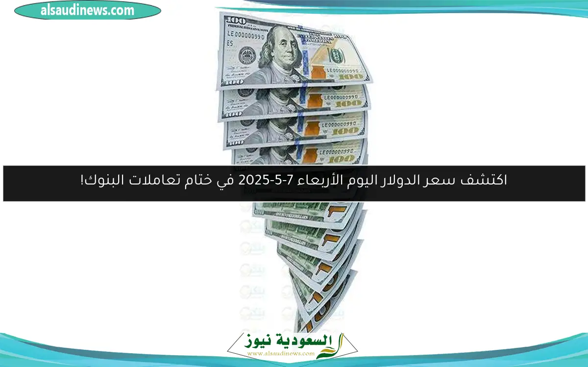اكتشف سعر الدولار اليوم الأربعاء 7-5-2025 في ختام تعاملات البنوك!