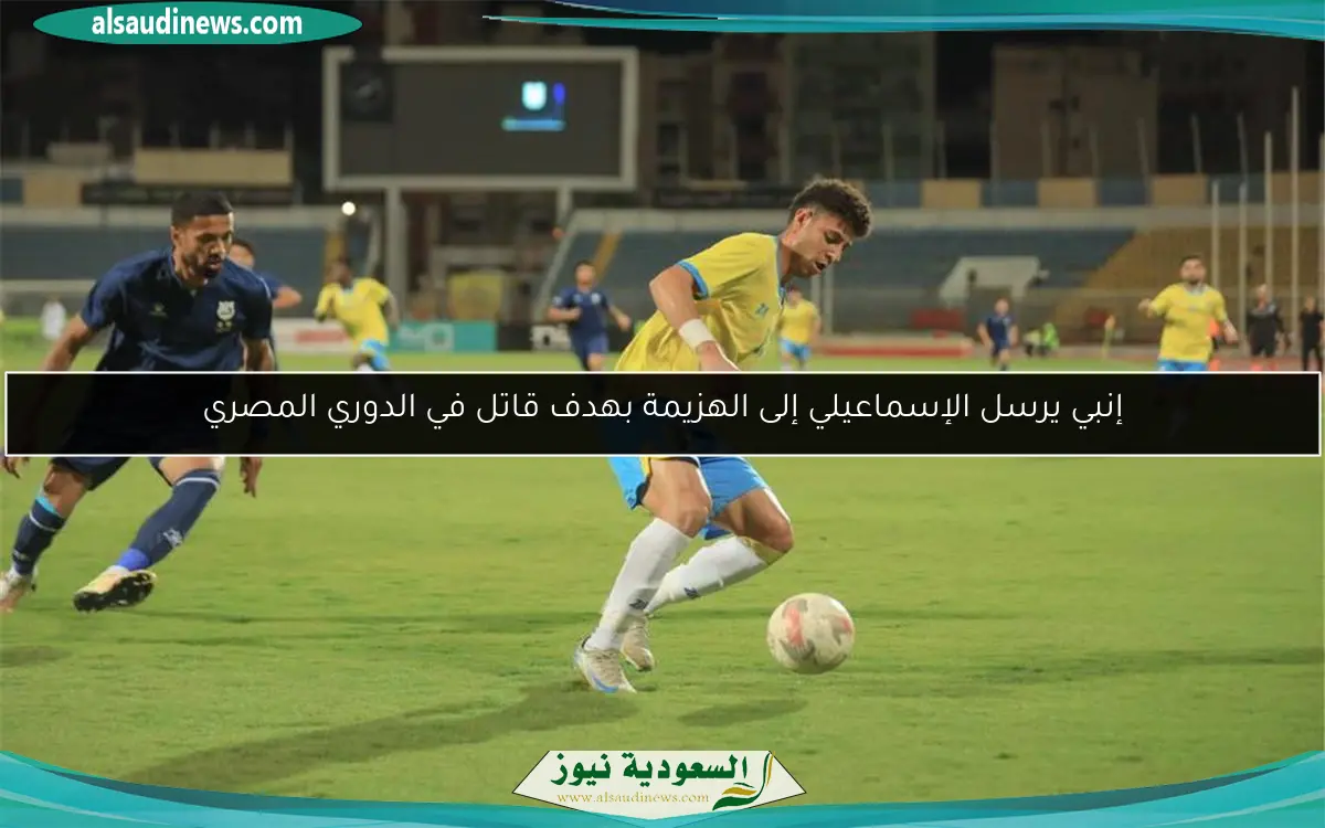 إنبي يرسل الإسماعيلي إلى الهزيمة بهدف قاتل في الدوري المصري