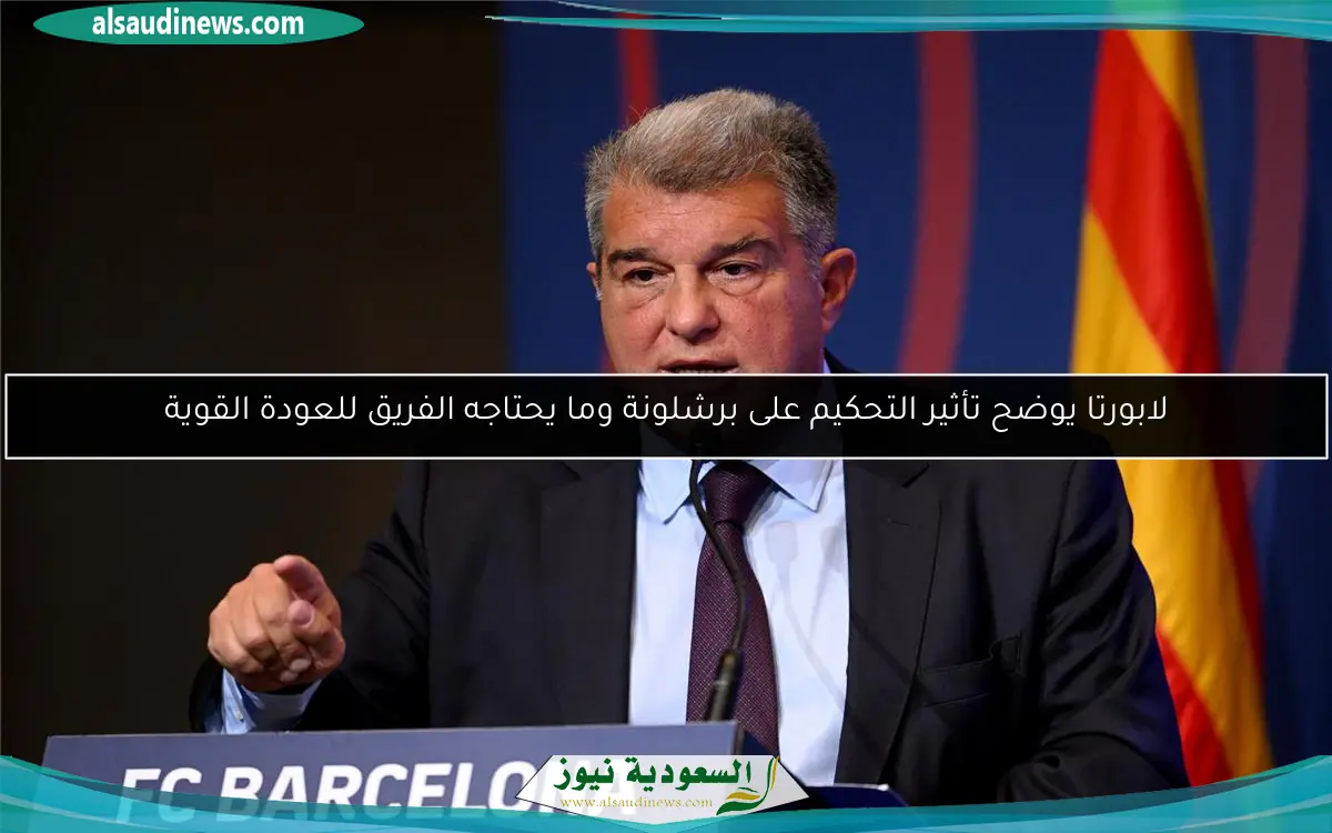 لابورتا يوضح تأثير التحكيم على برشلونة وما يحتاجه الفريق للعودة القوية