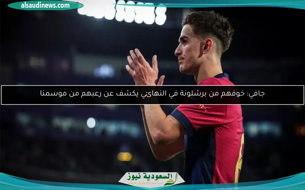 جافي: خوفهم من برشلونة في النهائي يكشف عن رعبهم من موسمنا
