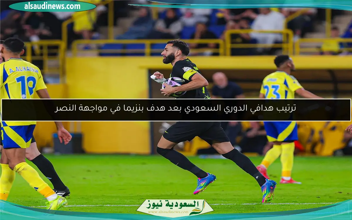 ترتيب هدافي الدوري السعودي بعد هدف بنزيما في مواجهة النصر