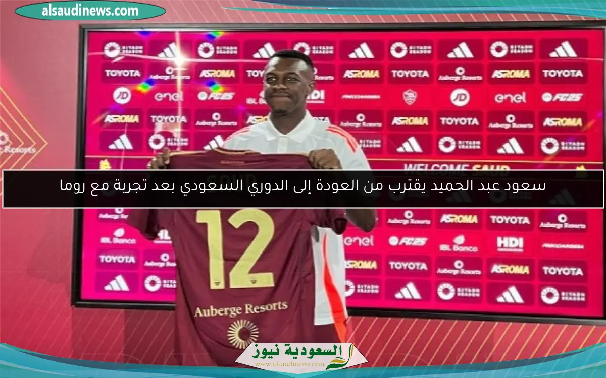 سعود عبد الحميد يقترب من العودة إلى الدوري السعودي بعد تجربة مع روما