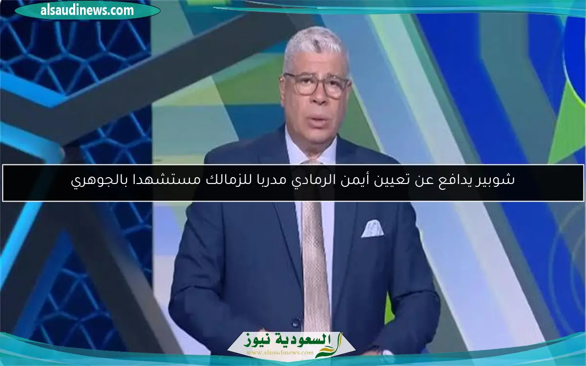 شوبير يدافع عن تعيين أيمن الرمادي مدربا للزمالك مستشهدا بالجوهري
