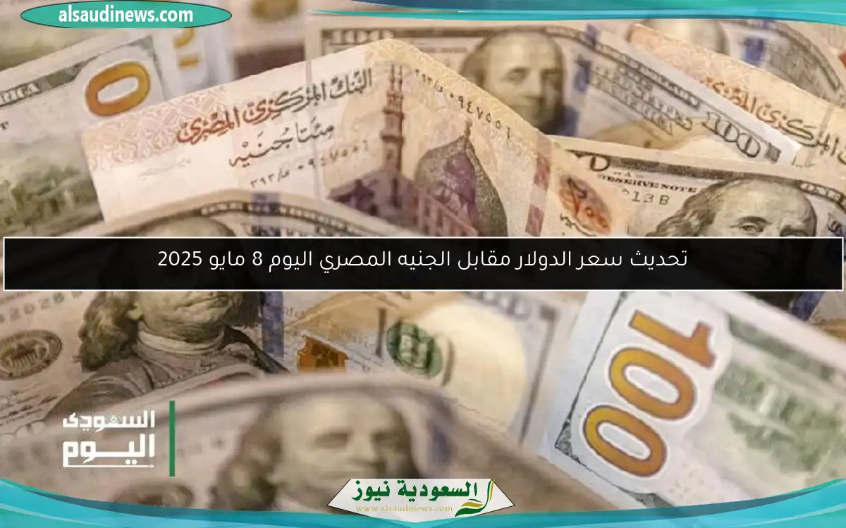 تحديث سعر الدولار مقابل الجنيه المصري اليوم 8 مايو 2025