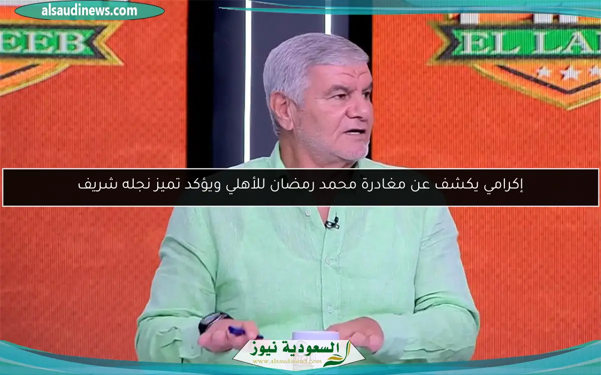 إكرامي يكشف عن مغادرة محمد رمضان للأهلي ويؤكد تميز نجله شريف