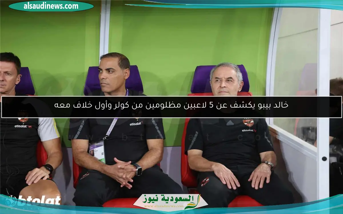 خالد بيبو يكشف عن 5 لاعبين مظلومين من كولر وأول خلاف معه